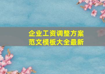 企业工资调整方案范文模板大全最新