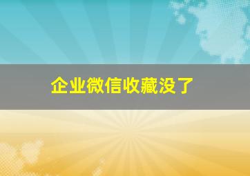 企业微信收藏没了