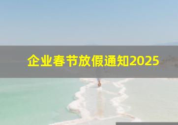 企业春节放假通知2025