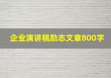 企业演讲稿励志文章800字