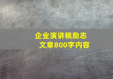 企业演讲稿励志文章800字内容