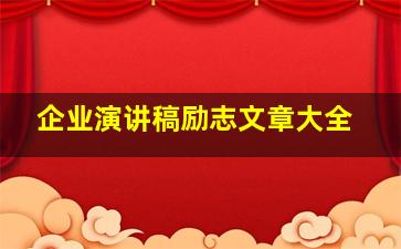 企业演讲稿励志文章大全