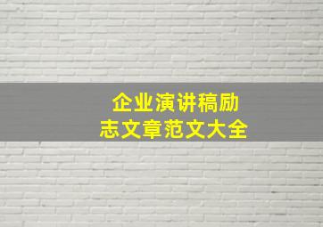 企业演讲稿励志文章范文大全