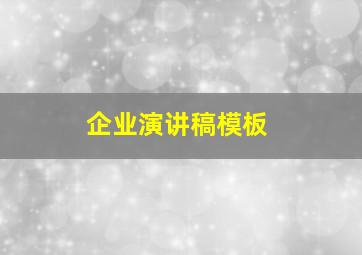 企业演讲稿模板