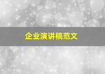 企业演讲稿范文