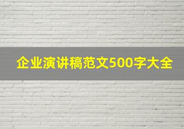 企业演讲稿范文500字大全