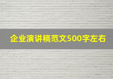 企业演讲稿范文500字左右