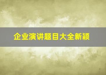 企业演讲题目大全新颖