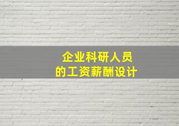 企业科研人员的工资薪酬设计