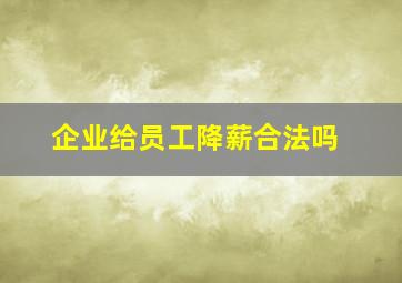 企业给员工降薪合法吗