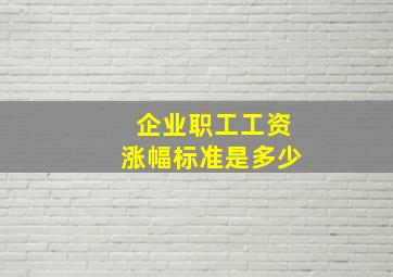 企业职工工资涨幅标准是多少