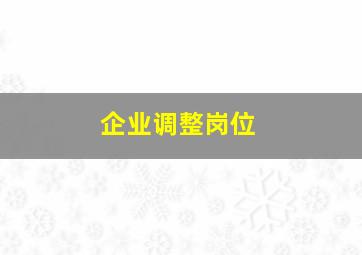 企业调整岗位