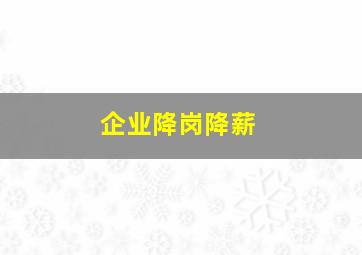 企业降岗降薪