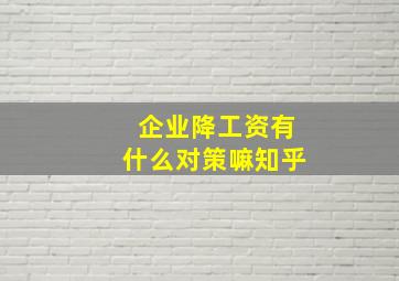 企业降工资有什么对策嘛知乎