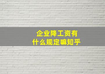 企业降工资有什么规定嘛知乎