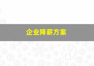 企业降薪方案