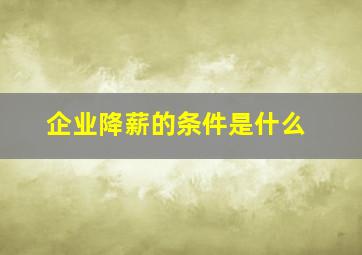 企业降薪的条件是什么