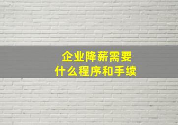 企业降薪需要什么程序和手续