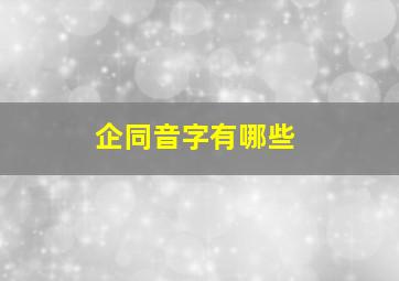 企同音字有哪些