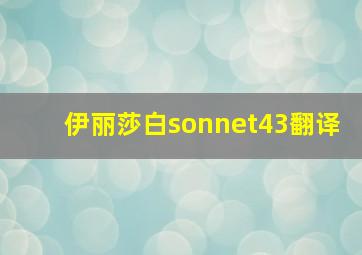 伊丽莎白sonnet43翻译