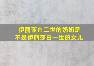 伊丽莎白二世的奶奶是不是伊丽莎白一世的女儿