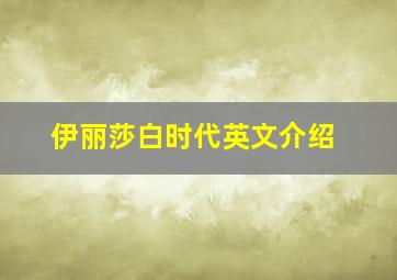 伊丽莎白时代英文介绍