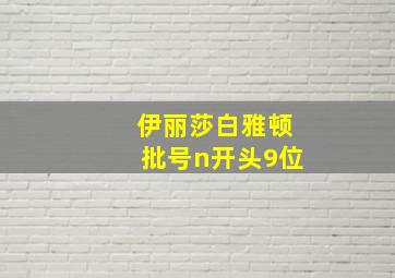 伊丽莎白雅顿批号n开头9位