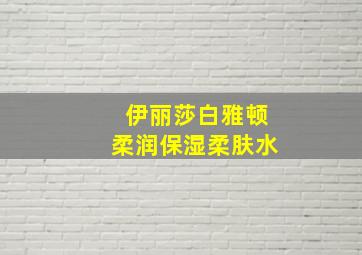 伊丽莎白雅顿柔润保湿柔肤水