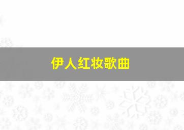 伊人红妆歌曲