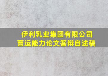 伊利乳业集团有限公司营运能力论文答辩自述稿