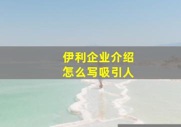 伊利企业介绍怎么写吸引人