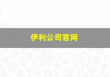 伊利公司官网