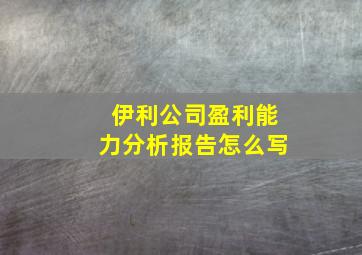 伊利公司盈利能力分析报告怎么写