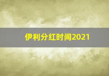 伊利分红时间2021