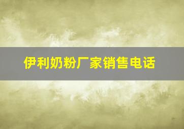 伊利奶粉厂家销售电话