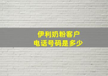 伊利奶粉客户电话号码是多少