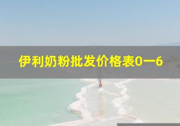 伊利奶粉批发价格表0一6