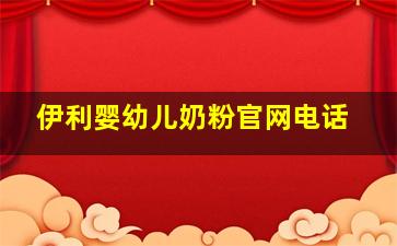 伊利婴幼儿奶粉官网电话