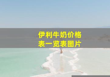 伊利牛奶价格表一览表图片