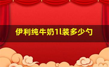 伊利纯牛奶1l装多少勺