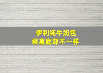 伊利纯牛奶包装盒底部不一样