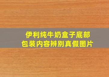 伊利纯牛奶盒子底部包装内容辨别真假图片