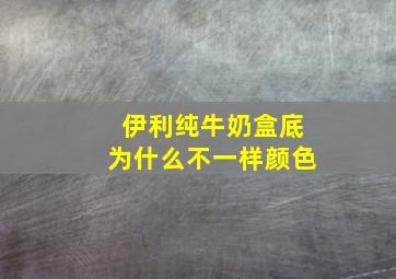 伊利纯牛奶盒底为什么不一样颜色