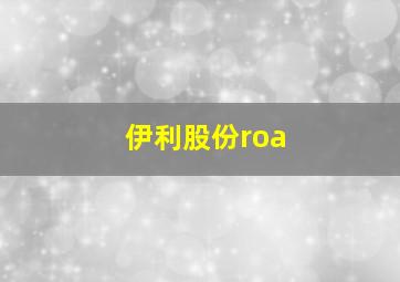 伊利股份roa