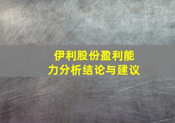 伊利股份盈利能力分析结论与建议