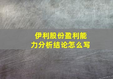 伊利股份盈利能力分析结论怎么写