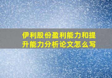 伊利股份盈利能力和提升能力分析论文怎么写