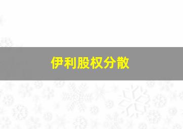 伊利股权分散