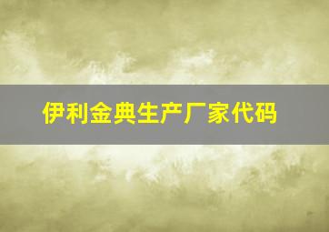 伊利金典生产厂家代码