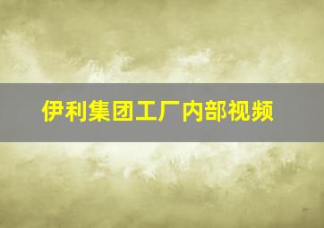 伊利集团工厂内部视频